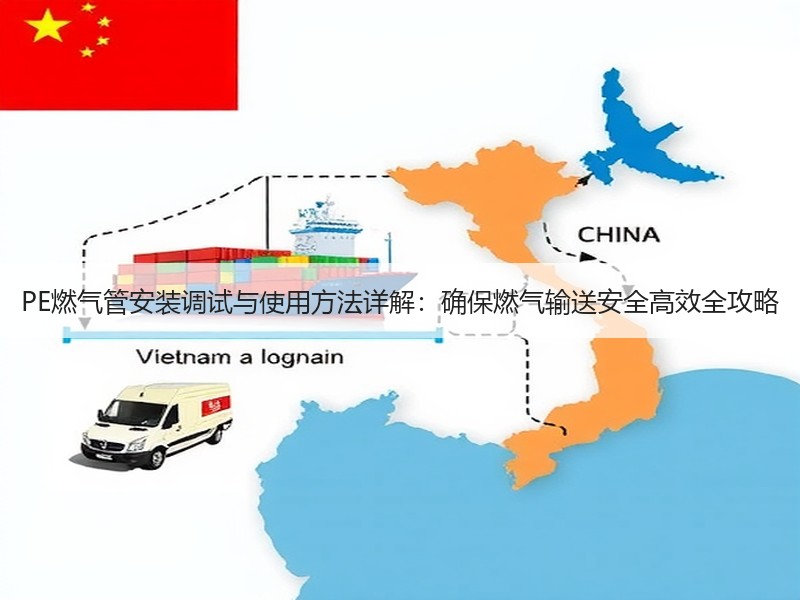 PE燃气管安装调试与使用方法详解：确保燃气输送安全高效全攻略
