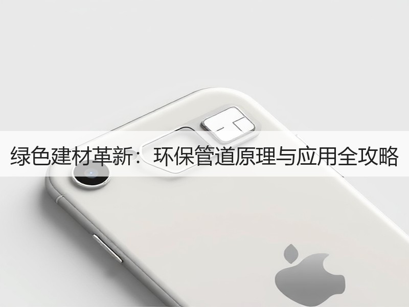 绿色建材革新：环保管道原理与应用全攻略