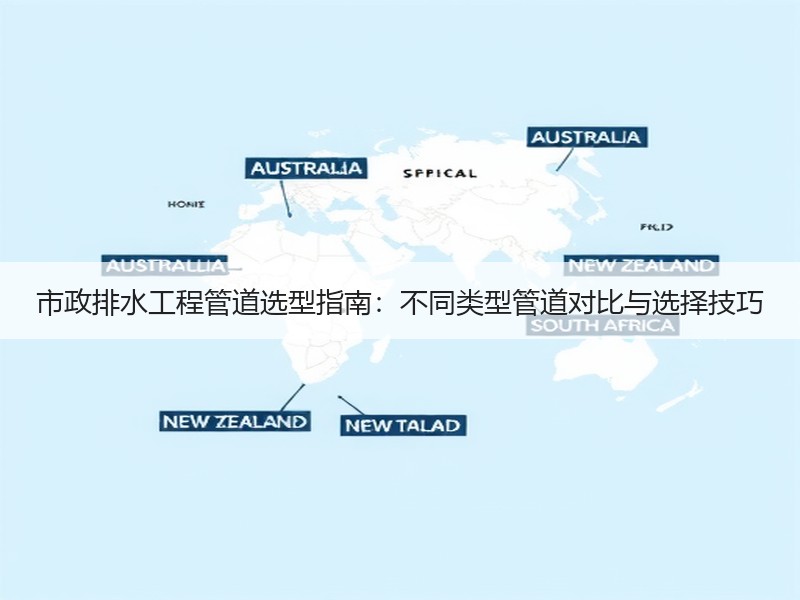 市政排水工程管道选型指南：不同类型管道对比与选择技巧
