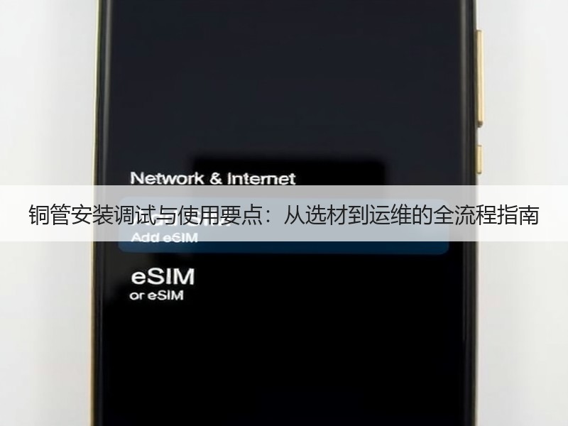 铜管安装调试与使用要点：从选材到运维的全流程指南