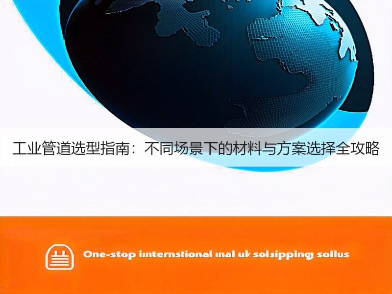 工业管道选型指南：不同场景下的材料与方案选择全攻略