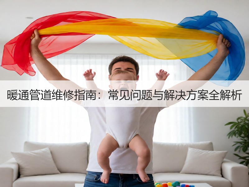 暖通管道维修指南：常见问题与解决方案全解析