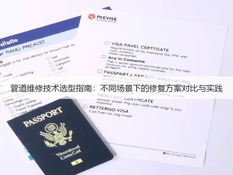管道维修技术选型指南：不同场景下的修复方案对比与实践
