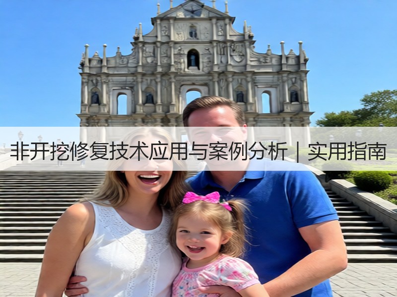非开挖修复技术应用与案例分析｜实用指南