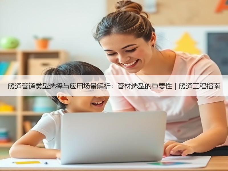 暖通管道类型选择与应用场景解析：管材选型的重要性｜暖通工程指南