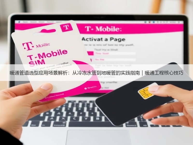 暖通管道选型应用场景解析：从冷冻水管到地暖管的实践指南｜暖通工程核心技巧